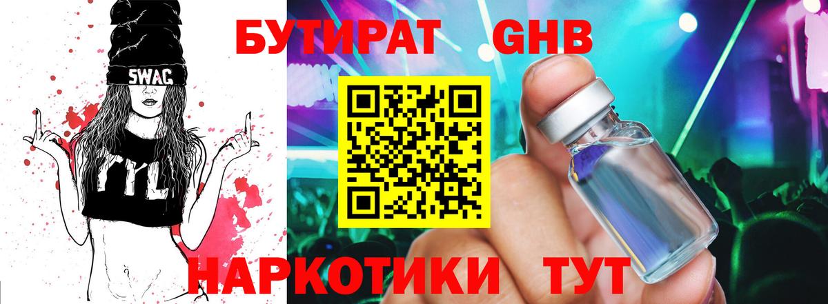 БУТИРАТ GHB Красный Сулин