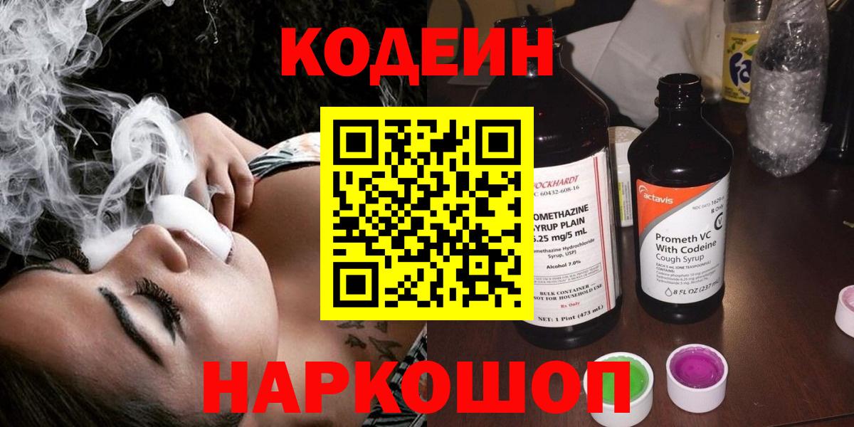 Кодеин Purple Drank  Вход с VPN  Красный Сулин  Codein напиток Lean (лин) 